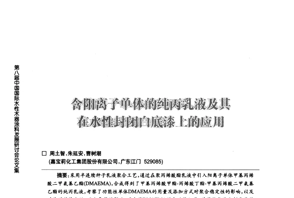 含阳离子单体的纯丙乳液及其在水性封闭白底漆上的应用 - 第八届中国国际水性木器涂料发展研讨会