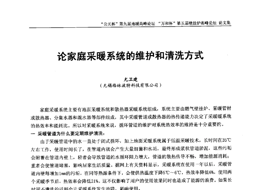 论家庭采暖系统的维护和清洗方式 - “公元杯”第九届中国国际地暖产业高峰论坛、“万和杯”第五届中国国际壁挂炉产业高峰论坛、“热立方杯”第二届中国空气源热泵供暖高峰论坛、“艾尔柯杯”首届中国舒适家居产业高峰论坛暨“捷飞杯”首届中国南方采暖高峰论坛