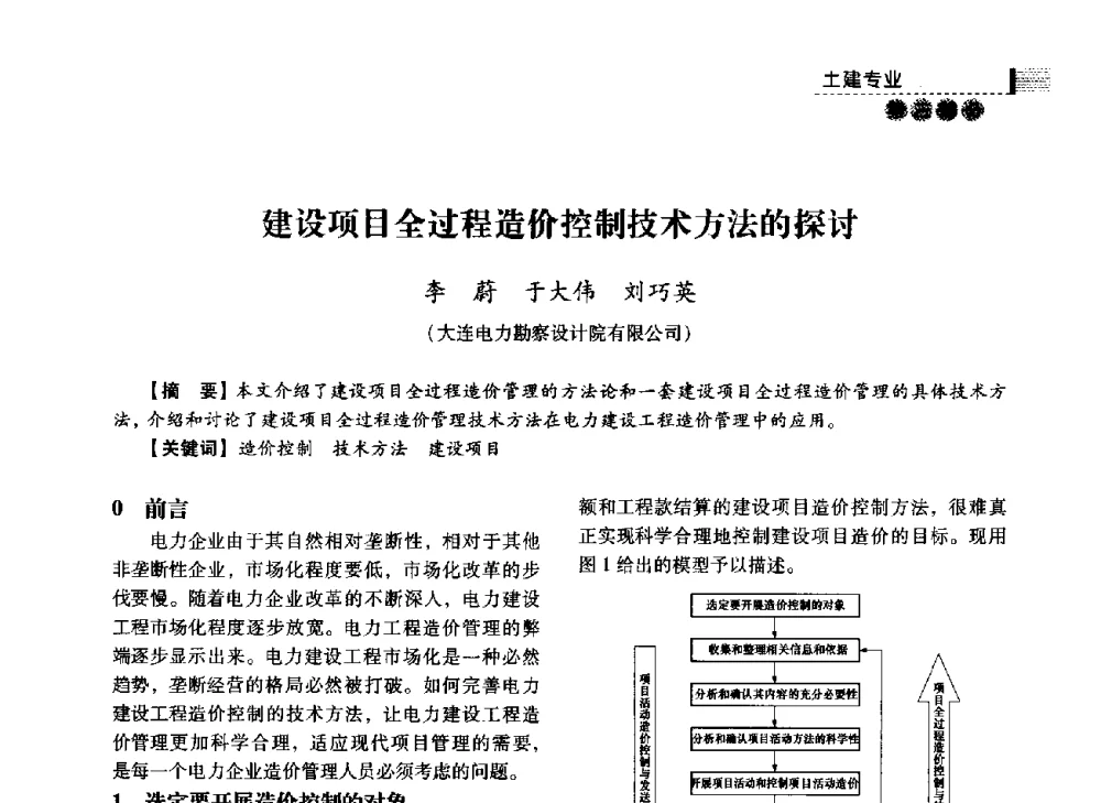 建设项目全过程造价控制技术方法的探讨 - 中国电力规划设计协会2014年供用电设计技术交流会