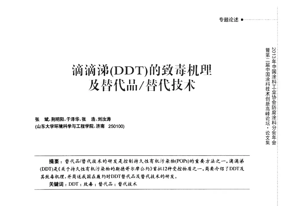 滴滴涕(DDT)的致毒机理及替代品_替代技术 - 2013年中国涂料工业协会防腐涂料分会年会暨第二届中国涂料技术创新高峰论坛