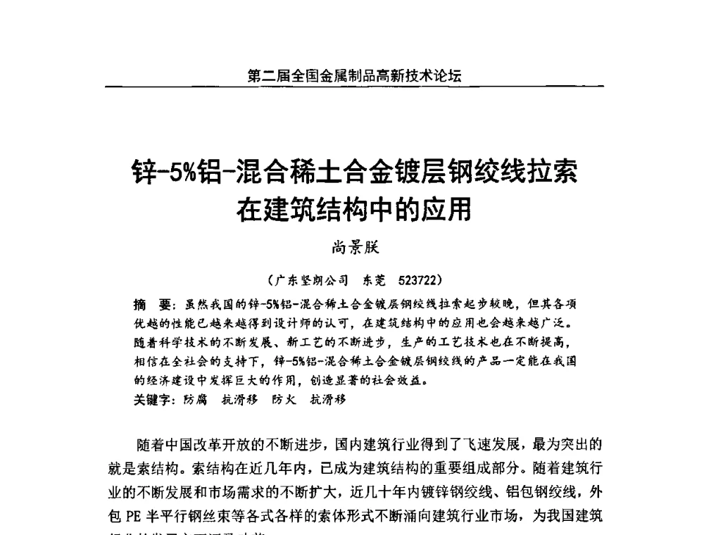 锌-5_铝-混合稀土合金镀层钢绞线拉索在建筑结构中的应用 - 第二届全国金属制品高新技术论坛