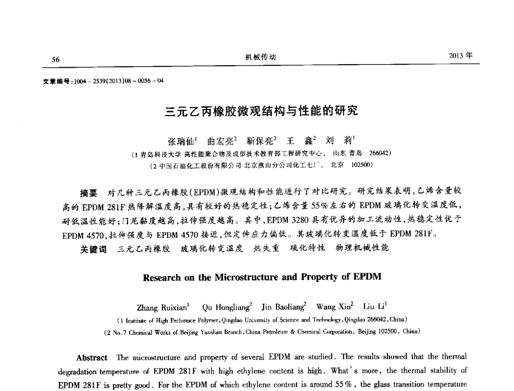 三元乙丙橡胶微观结构与性能的研究 - 2013年带传动学术技术交流会