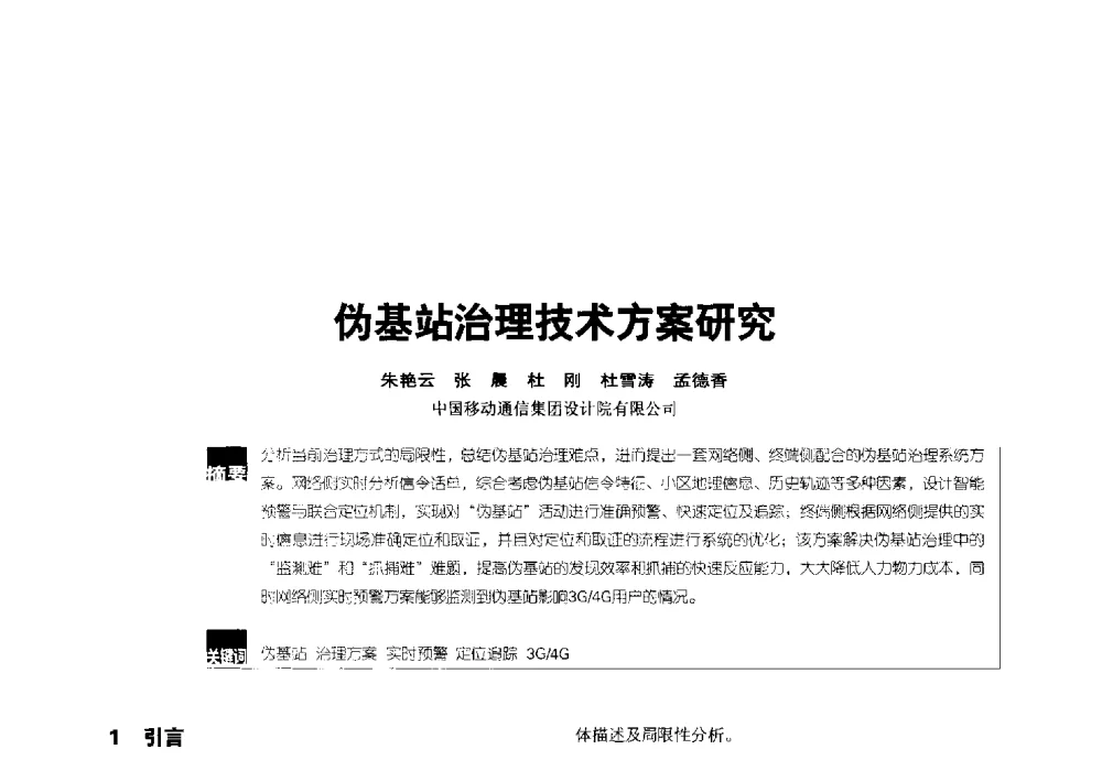 伪基站治理技术方案研究 - 2014全国无线及移动通信学术大会