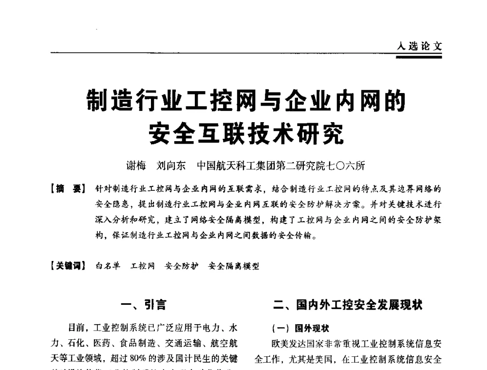 制造行业工控网与企业内网的安全互联技术研究 - 第三届全国信息安全等级保护技术大会