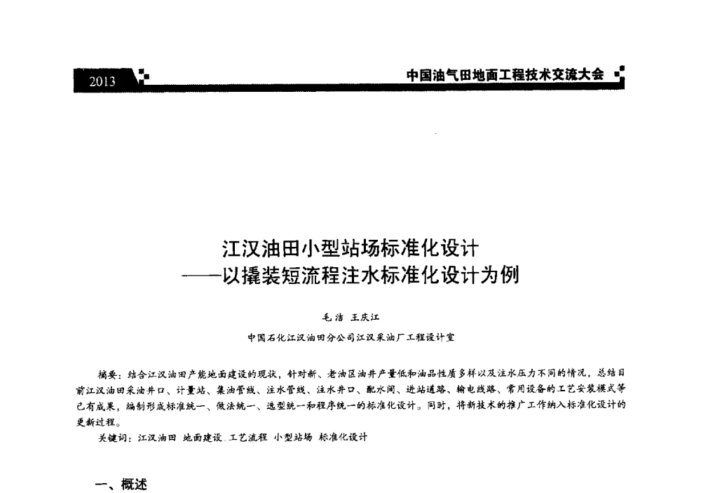 江汉油田小型站场标准化设计--以撬装短流程注水标准化设计为例 - 中国油气田地面工程技术交流大会