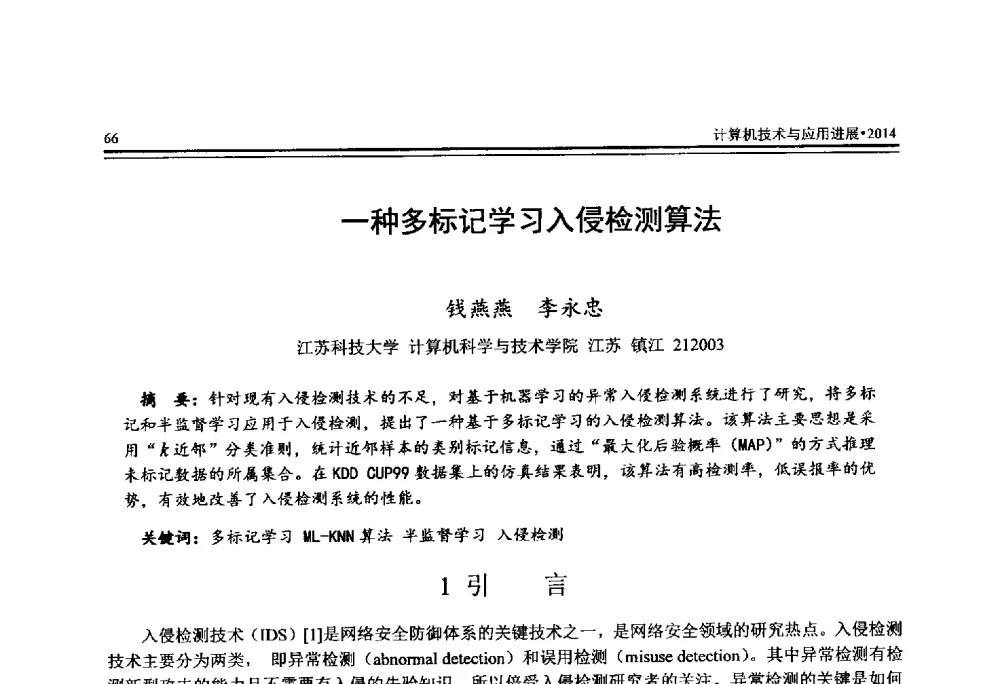 一种多标记学习入侵检测算法 - 全国第25届计算机技术与应用学术会议(CACIS·2014)