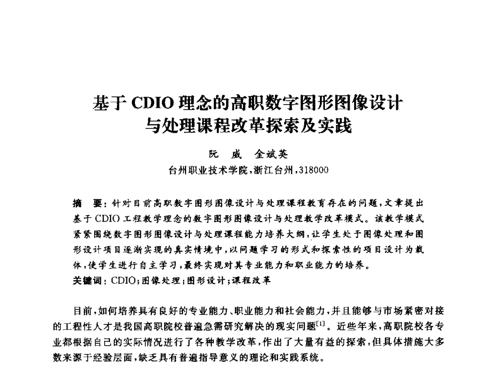 基于CDIO理念的高职数字图形图像设计与处理课程改革探索及实践 - 浙江省高校计算机教学研究会2013年学术年会