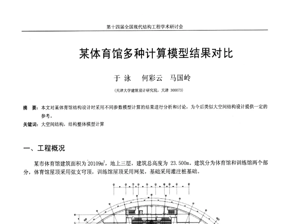 某体育馆多种计算模型结果对比 - 第十四届全国现代结构工程学术研讨会