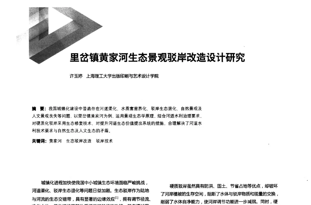 里岔镇黄家河生态景观驳岸改造设计研究 - 第六届全国环境艺术设计大展暨论坛