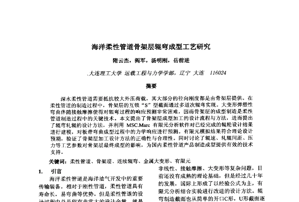 海洋柔性管道骨架层辊弯成型工艺研究 - 第十一届先进成型与材料加工技术国际研讨会