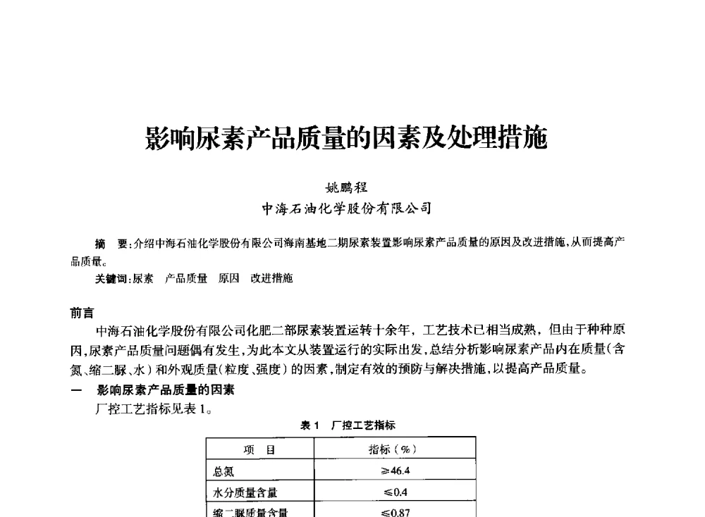 影响尿素产品质量的因素及处理措施 - 全国化工合成氨设计技术中心站2014技术交流会