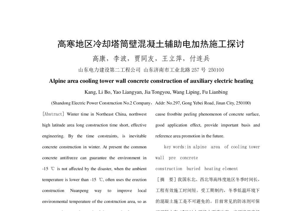 高寒地区冷却塔筒壁混凝土辅助电加热施工探讨 - 2014年中国电机工程学会年会