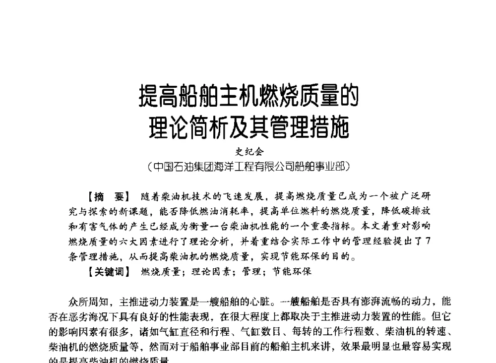 提高船舶主机燃烧质量的理论简析及其管理措施 - 中国石油集团海洋工程有限公司2013青年科技论坛