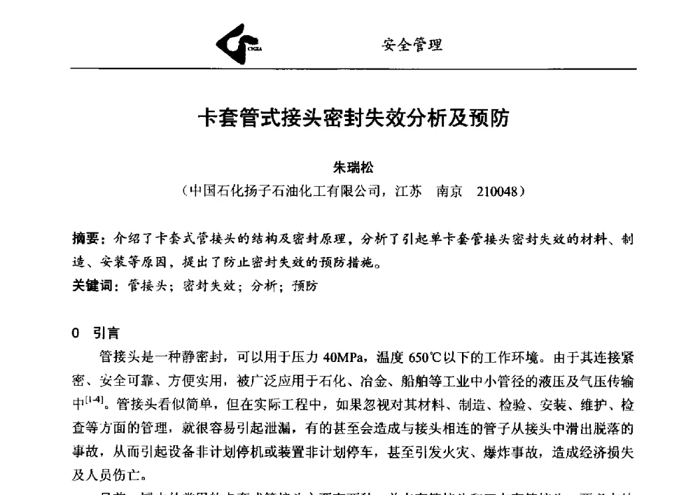 卡套管式接头密封失效分析及预防 - 中国工业气体工业协会第23次会员代表大会暨2013年年会