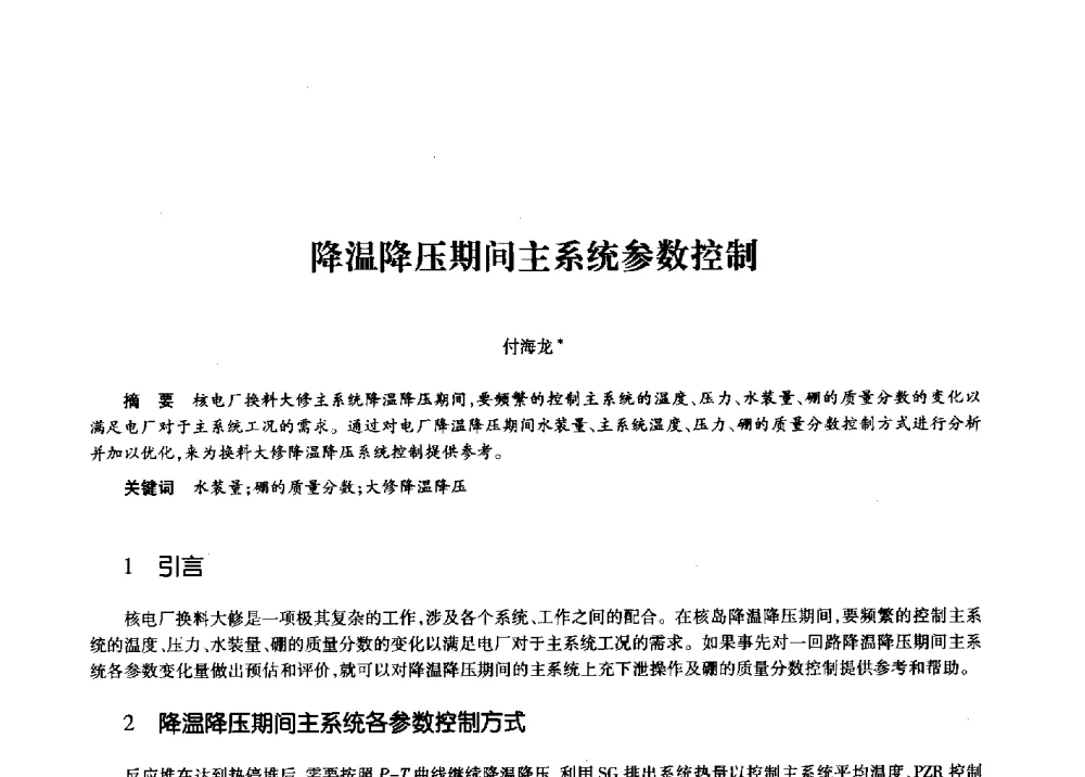 降温降压期间主系统参数控制 - 第十一届中国核学会“核科技、核应用、核经济”(三核)论坛