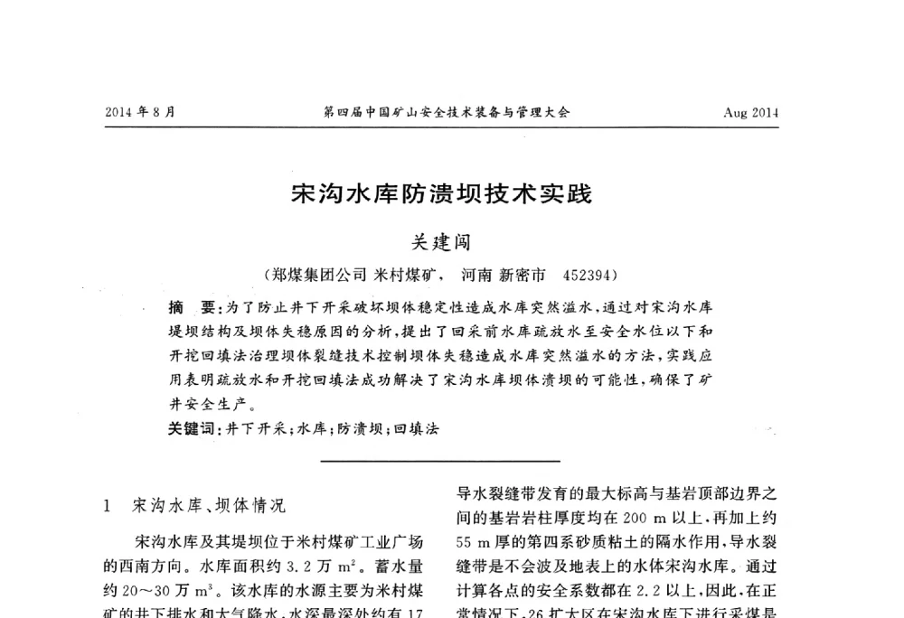 宋沟水库防溃坝技术实践 - 第四届中国矿山安全技术装备与管理大会