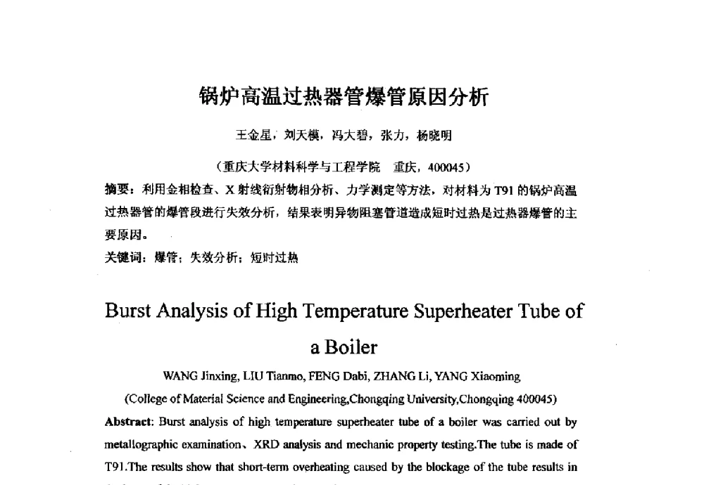 锅炉高温过热器管爆管原因分析 - 2013年重庆市热处理学术年会