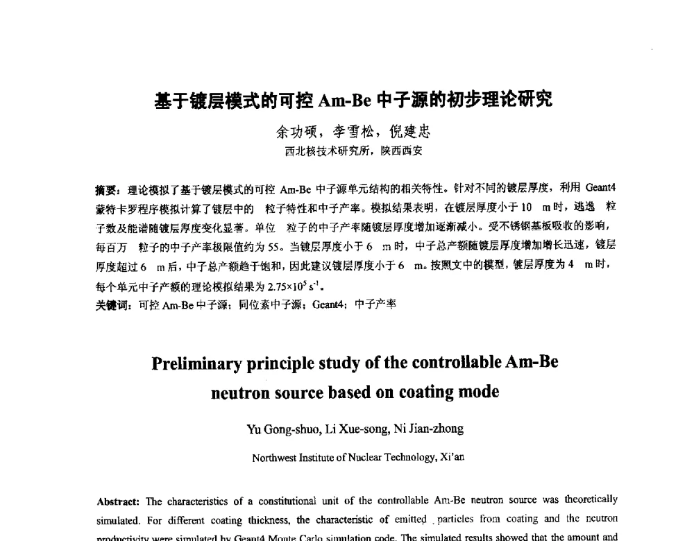 基于镀层模式的可控Am-Be中子源的初步理论研究 - 中国核学会核化工分会2014学术交流年会