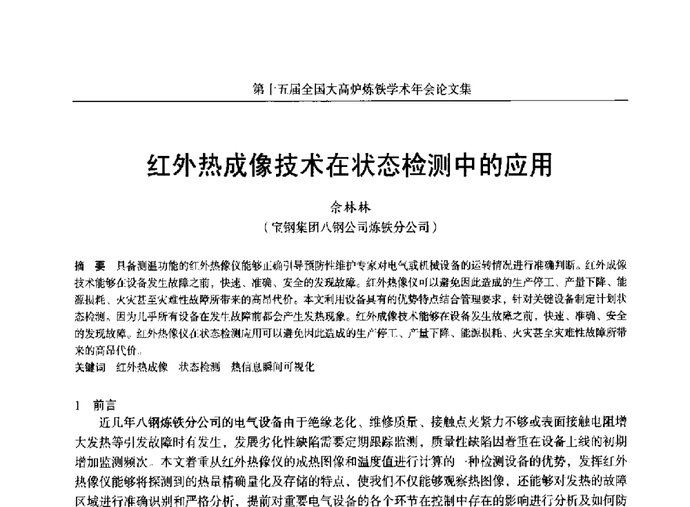 红外热成像技术在状态检测中的应用 - 第十五届全国大高炉炼铁学术年会