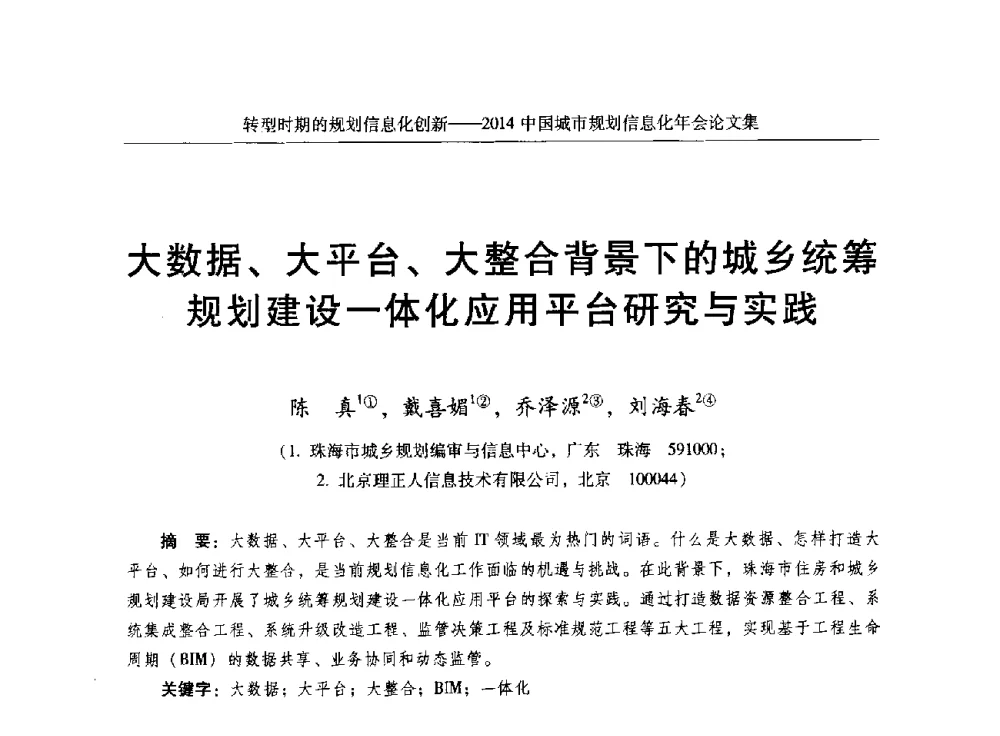 大数据、大平台、大整合背景下的城乡统筹规划建设一体化应用平台研究与实践 - 2014中国城市规划信息化年会