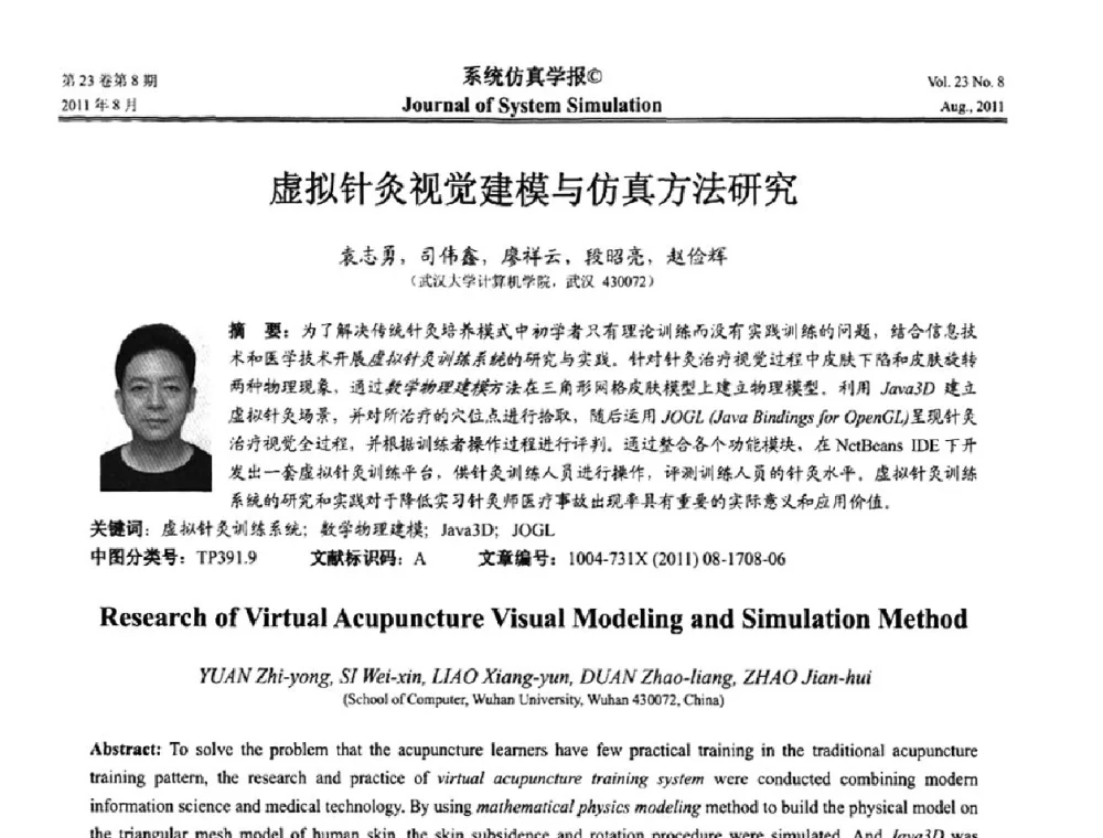 虚拟针灸视觉建模与仿真方法研究 - 第十三届全国petri网理论与应用学术年会