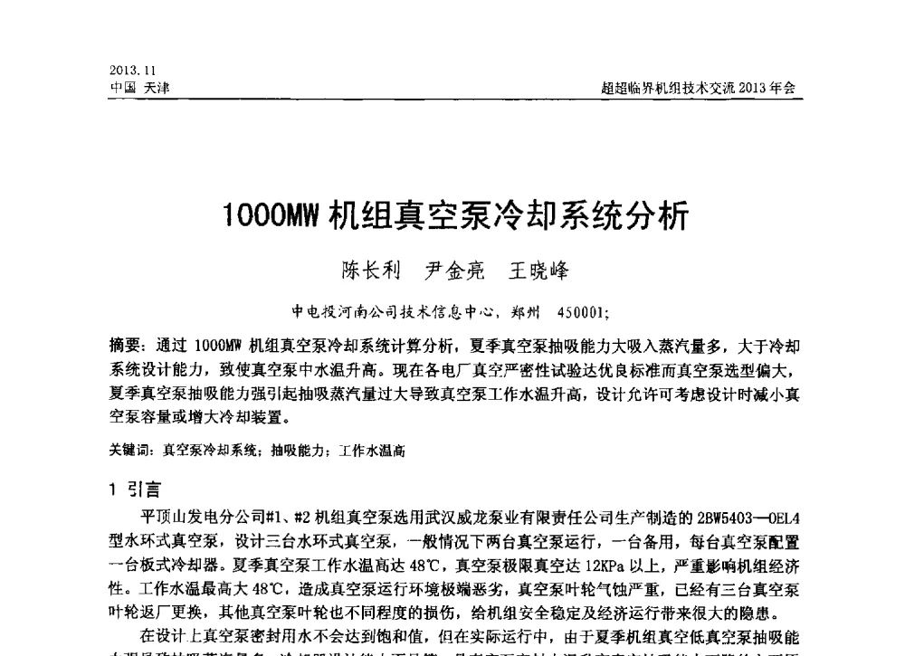 1000MW机组真空泵冷却系统分析 - 中国动力工程学会超超临界机组技术交流2013年会
