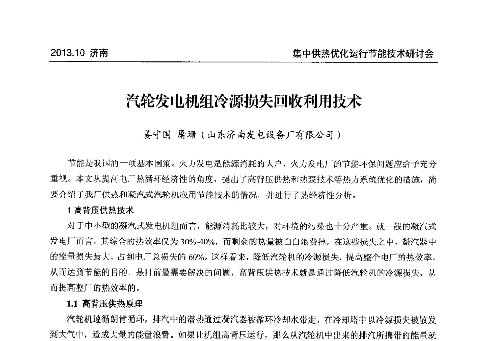 汽轮发电机组冷源损失回收利用技术 - 2013集中供热优化运行节能技术研讨会