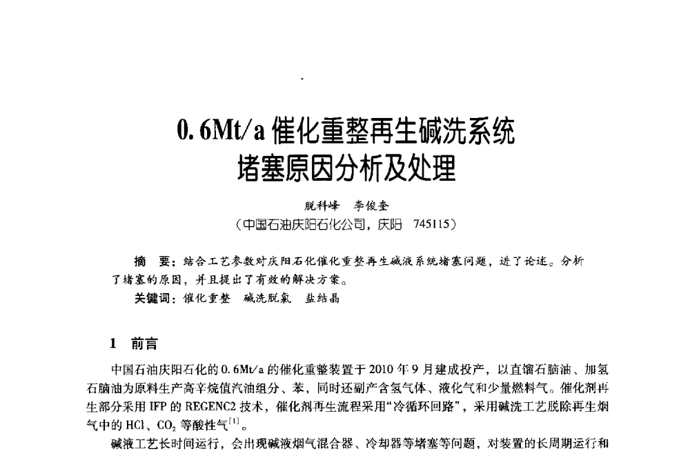 0.6Mt_a催化重整再生碱洗系统堵塞原因分析及处理 - 第四届炼油与石化工业技术进展交流会
