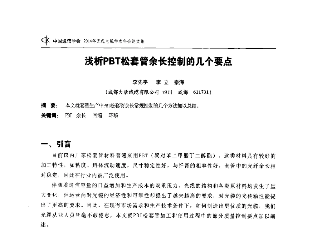 浅析PBT松套管余长控制的几个要点 - 中国通信学会2014年光缆电缆学术年会
