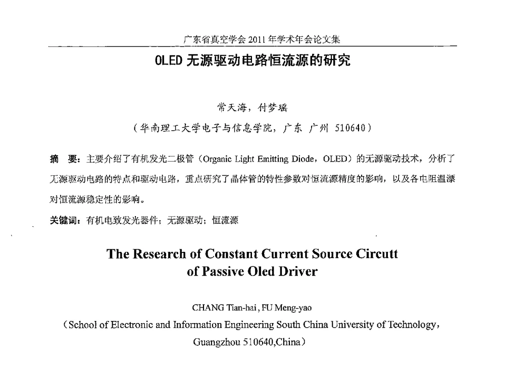 OLED无源驱动电路恒流源的研究 - 广东省真空学会2011年学术年会