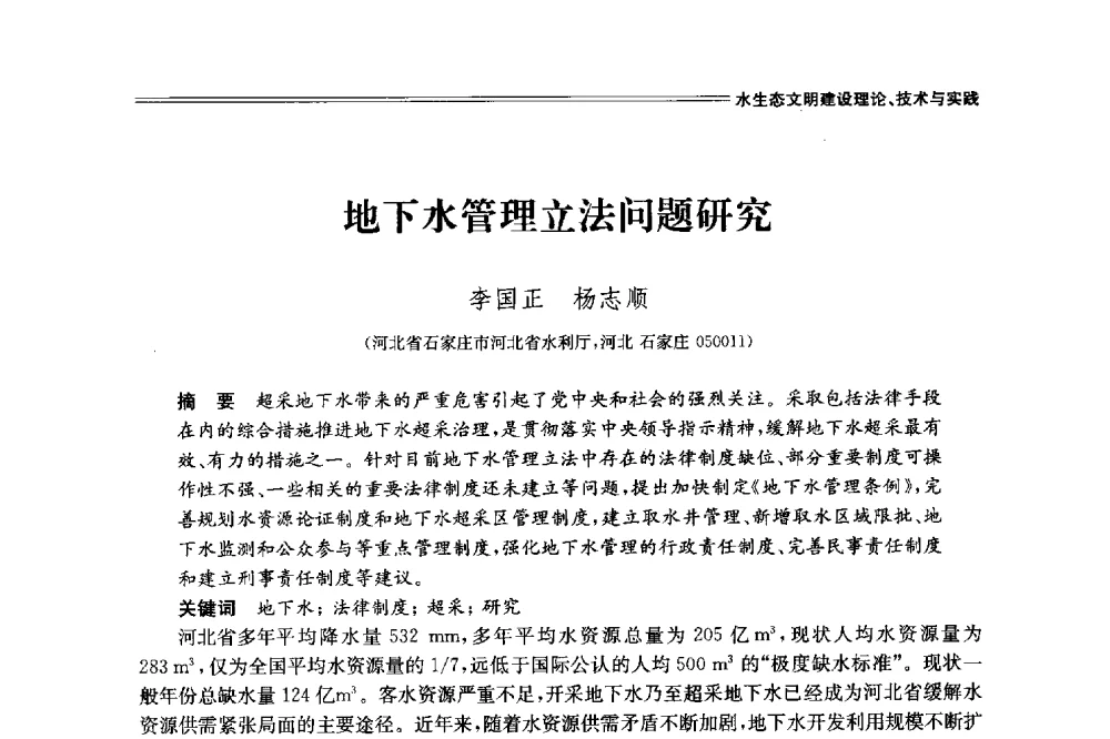 地下水管理立法问题研究 - 中国水利学会2014学术年会