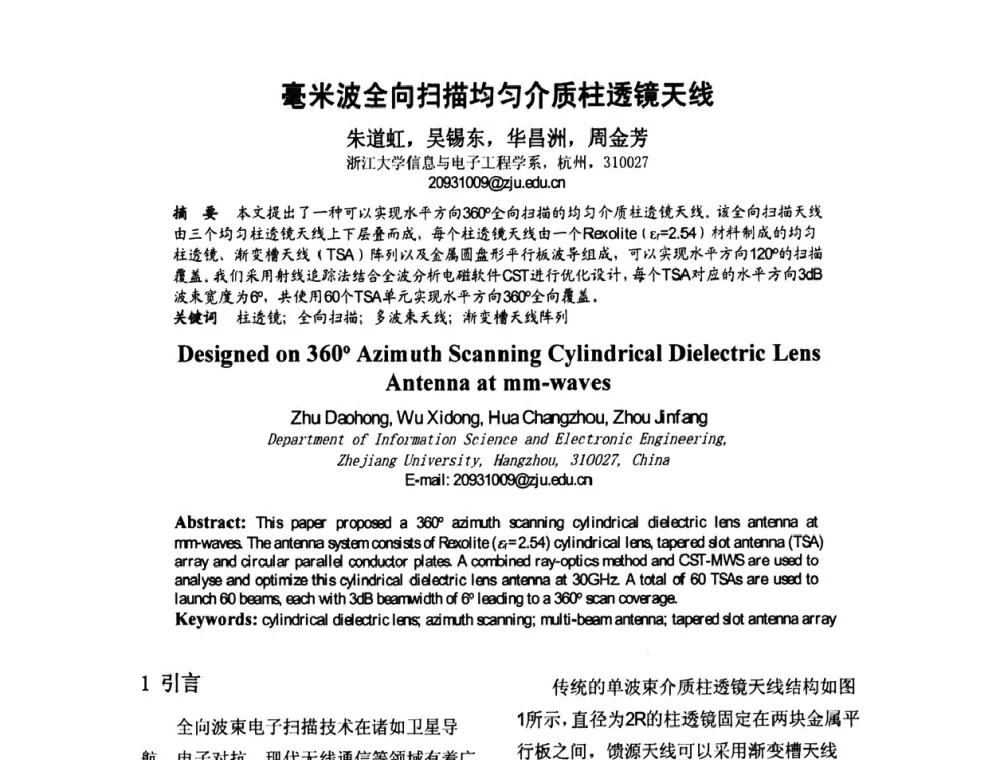 毫米波全向扫描均匀介质柱透镜天线 - 第八届全国毫米波亚毫米波学术会议