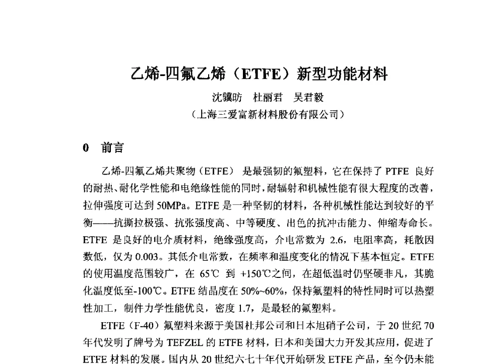 乙烯-四氟乙烯(ETFE)新型功能材料 - 2013中国氟化工技术与应用发展研讨会暨江西会昌氟盐化工产业发展推介会