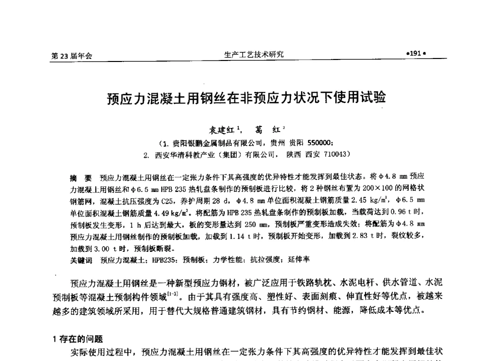 预应力混凝土用钢丝在非预应力状况下使用试验 - 全国金属制品信息网第23届年会暨2013金属制品行业技术信息交流会
