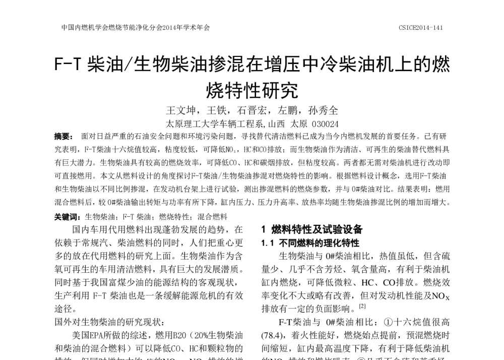 F-T柴油_生物柴油掺混在增压中冷柴油机上的燃烧特性研究 - 中国内燃机学会燃烧节能净化分会2014年学术年会暨先进发动机节能及测试技术论坛