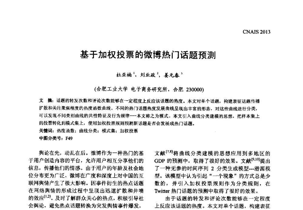 基于加权投票的微博热门话题预测 - 信息系统协会中国分会第五届学术年会
