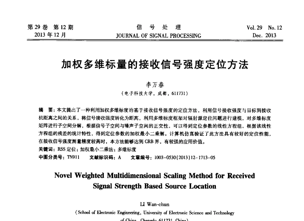 加权多维标量的接收信号强度定位方法 - 第十六届全国信号处理学术年会及产业发展大会