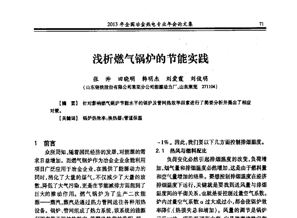 浅析燃气锅炉的节能实践 - 2013年全国冶金热电专业年会