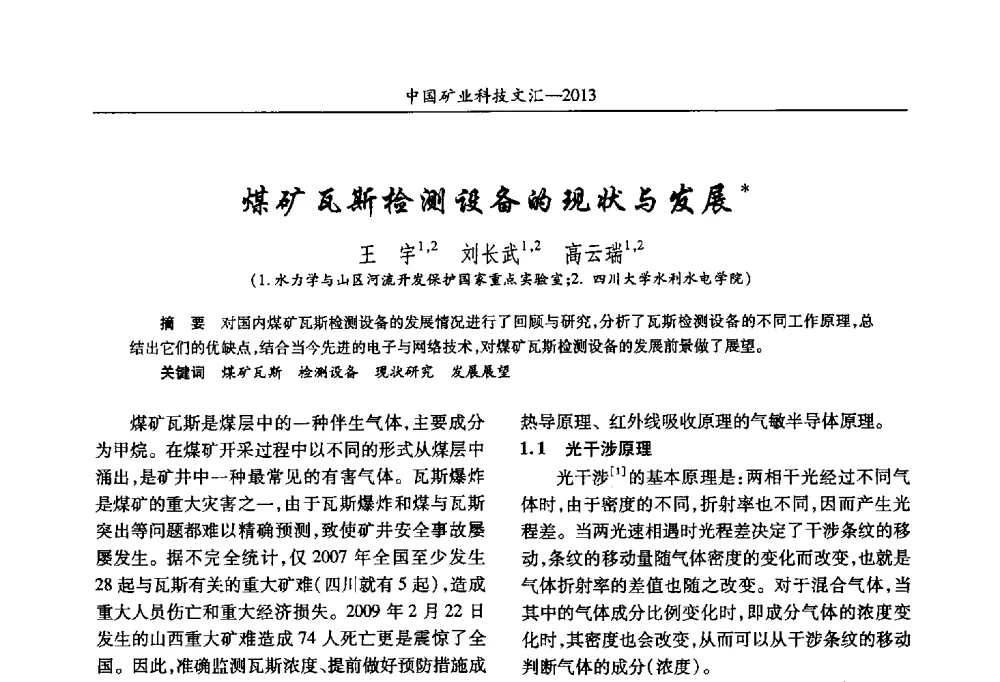 煤矿瓦斯检测设备的现状与发展 - 2013第四届中国矿业科技大会