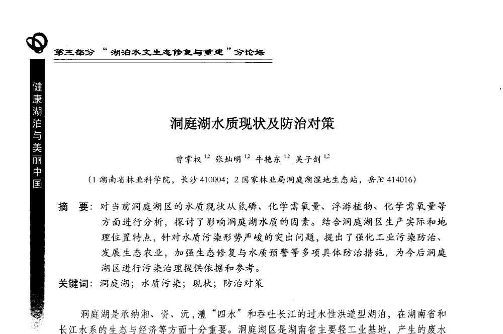 洞庭湖水质现状及防治对策 - 第三届中国湖泊论坛暨第七届湖北科技论坛