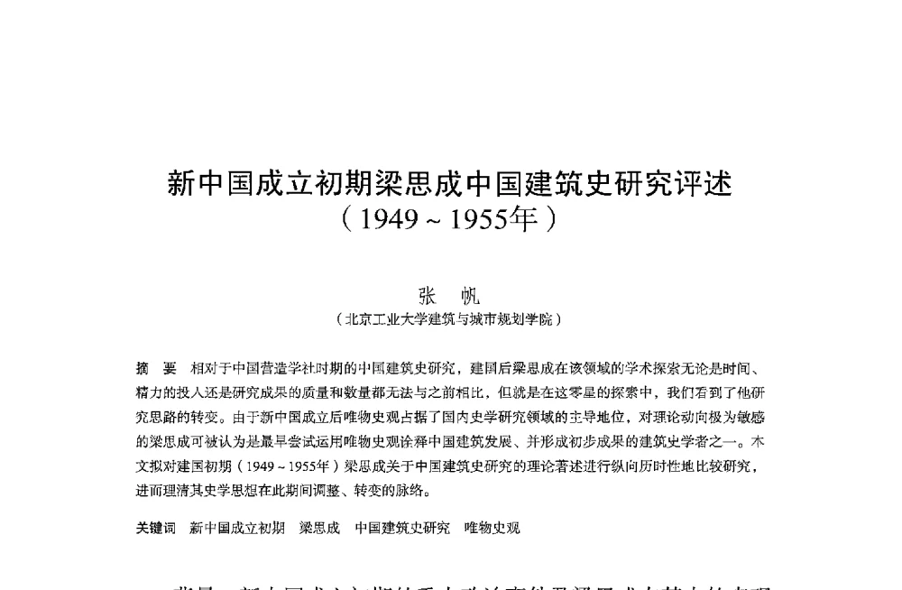 新中国成立初期梁思成中国建筑史研究评述(1949~1955年) - 保国寺大殿建成1000周年学术研讨会暨中国建筑学会建筑史学分会2013年年会