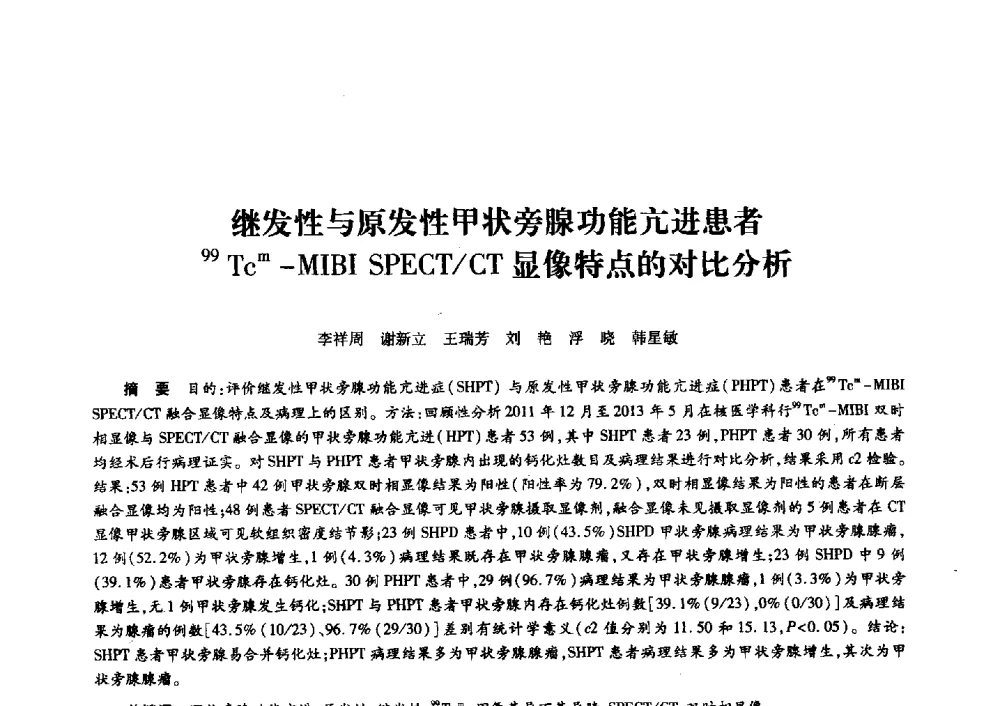 继发性与原发性甲状旁腺功能亢进患者99Tcm-MIBI SPECT_CT显像特点的对比分析 - 第十一届中国核学会“核科技、核应用、核经济”(三核)论坛