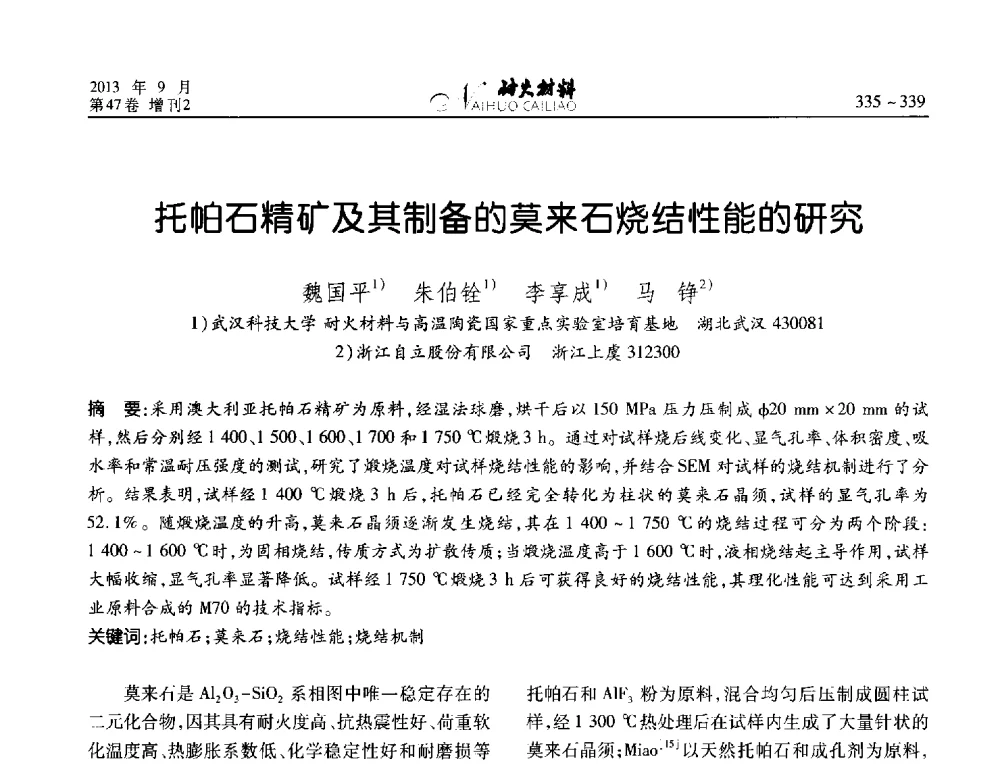 托帕石精矿及其制备的莫来石烧结性能的研究 - 2013耐火材料综合学术会议、第十二届全国不定形耐火材料学术会议、2013耐火原料学术交流会