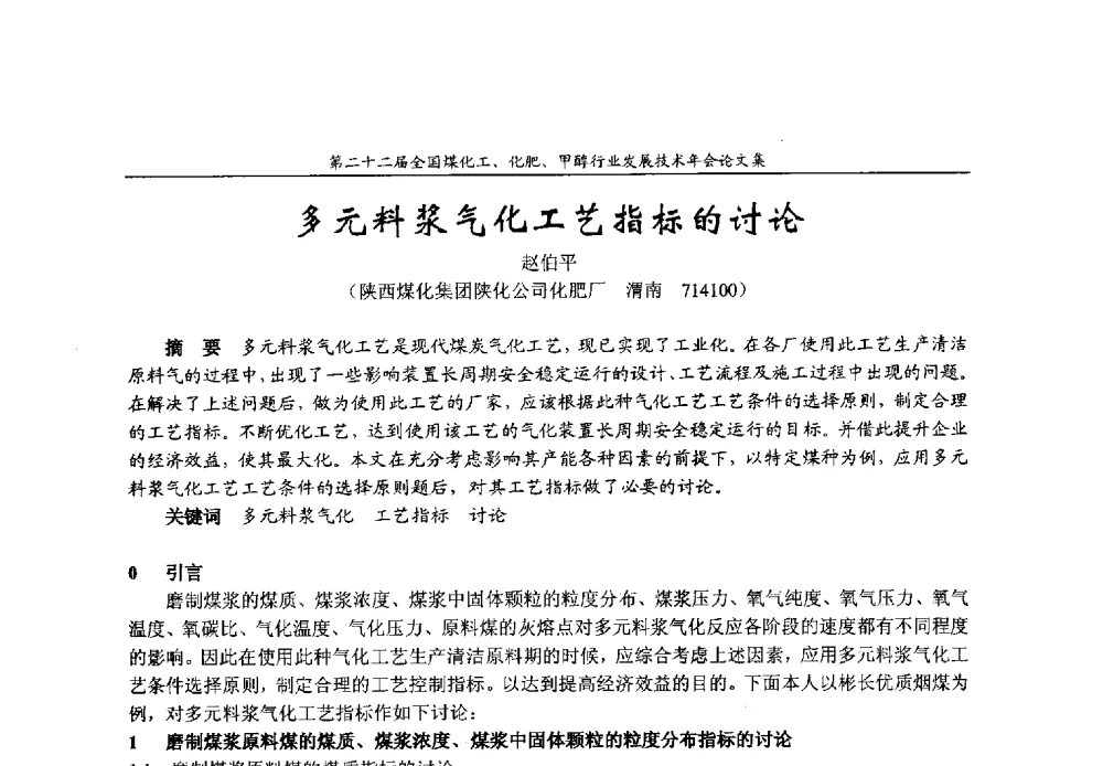 多元料浆气化工艺指标的讨论 - 第二十二届全国煤化工、化肥甲醇行业发展技术年会
