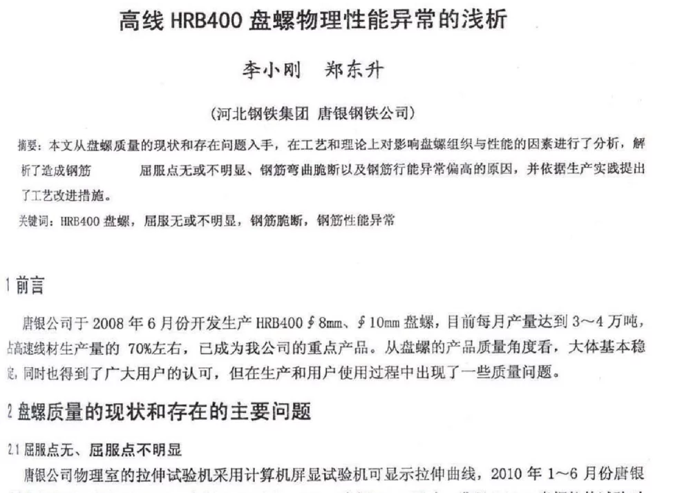 高线HRB400盘螺物理性能异常的浅析 - 2012年河北省轧钢生产技术暨学术年会