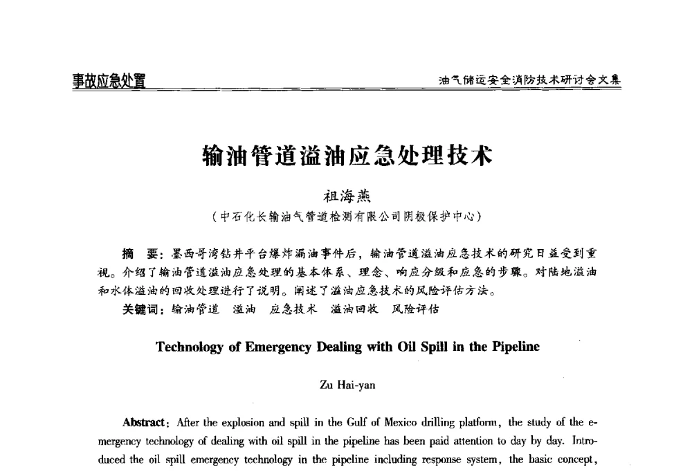输油管道溢油应急处理技术 - 2014油气储运安全消防技术研讨会