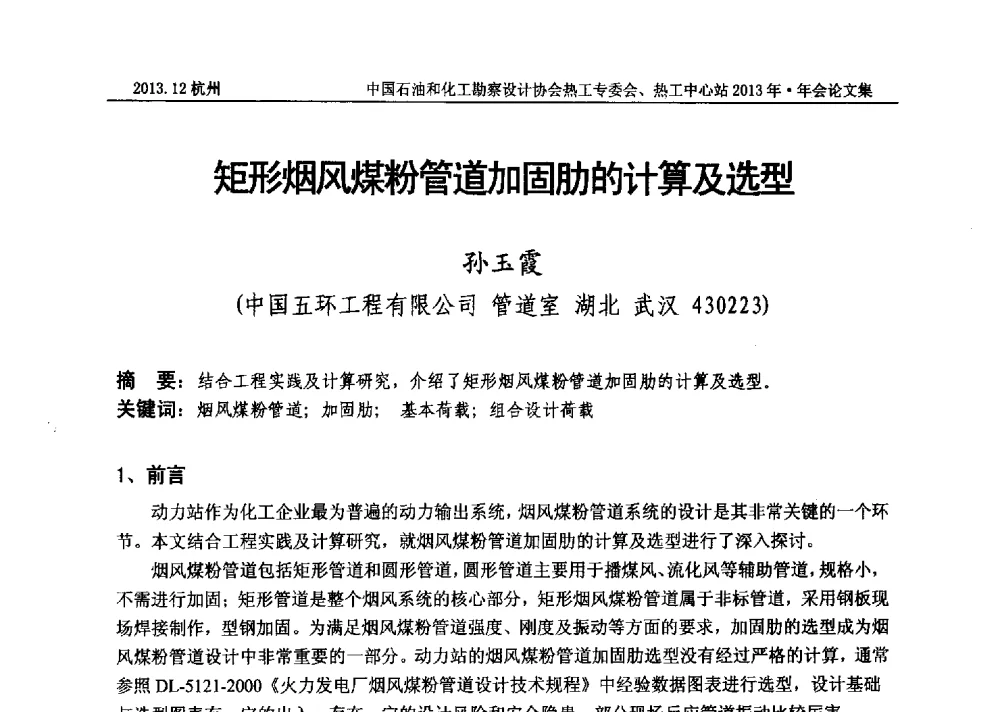 矩形烟风煤粉管道加固肋的计算及选型 - 中国石油和化工勘察设计协会热工设计专业委员会、全国化工热工设计技术中心站2013年年会