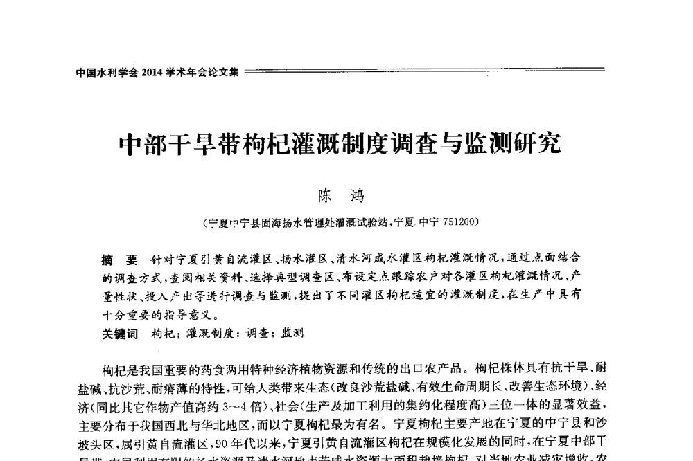 中部干旱带枸杞灌溉制度调查与监测研究 - 中国水利学会2014学术年会