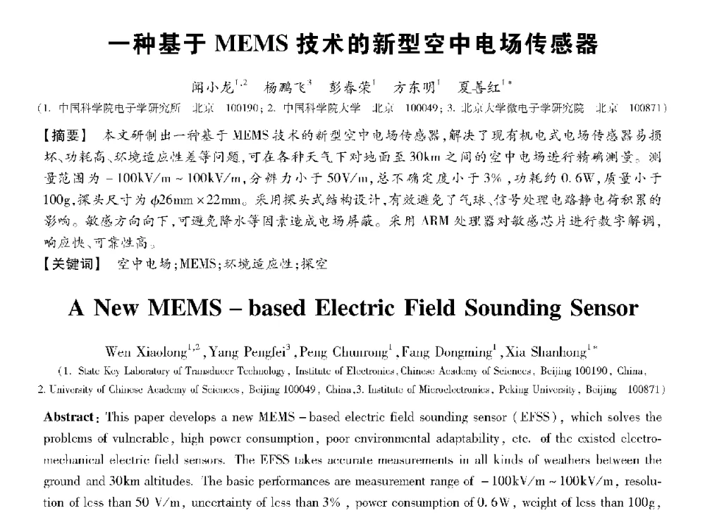 一种基于MEMS技术的新型空中电场传感器 - 第十三届全国敏感元件与传感器学术会议
