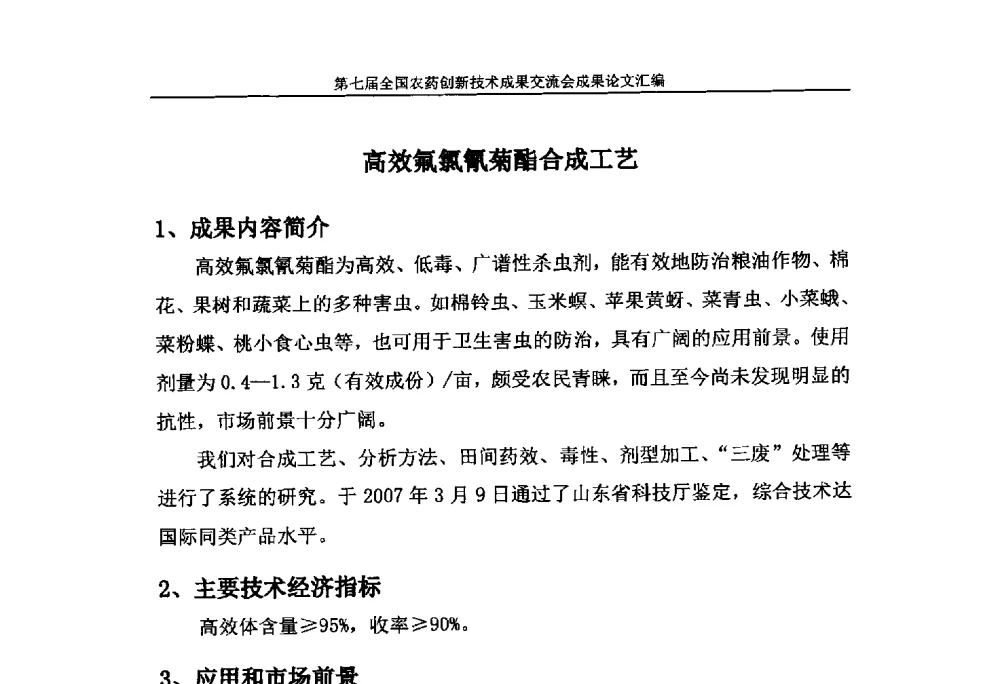 高效氟氯氰菊酯合成工艺 - 第七届全国农药创新技术成果交流会